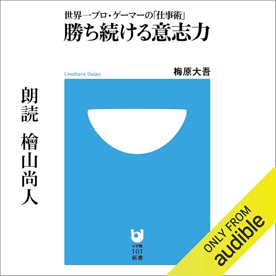 Amazon.co.jp: 勝ち続ける意志力: 世界一プロ・ゲーマーの「仕事